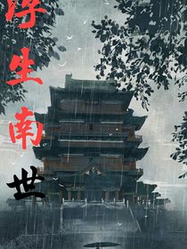 浮生南世