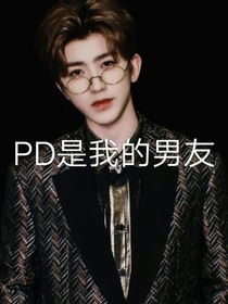 PD是我男朋友