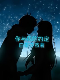 你与我的约定