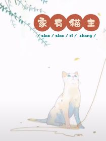 家有猫主……