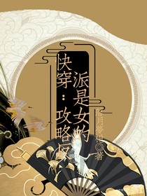 快穿：攻略反派是女的