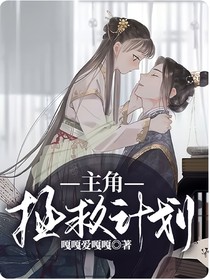 主角拯救计划