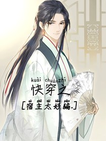 快穿之宿主太好騙……