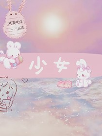 少女萌動(dòng)時(shí)