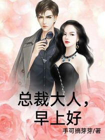 总裁大人，早上好
