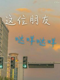 這位朋友噠咩噠咩
