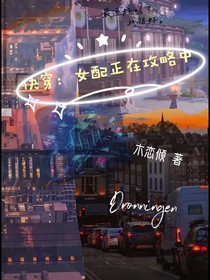 快穿：女配正在攻略中