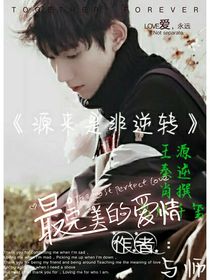 源來是非逆轉(zhuǎn)