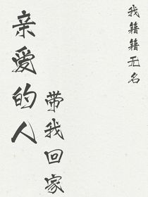 親愛的人帶我回家