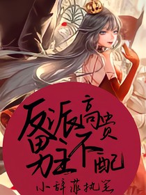 反派高貴，男主不配