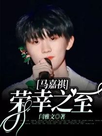 马嘉祺：荣幸之至