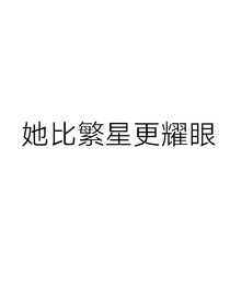 她比繁星更耀眼