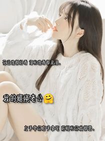 我的瘫痪老公