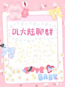 DL大陆聊群