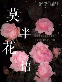 莫半花語