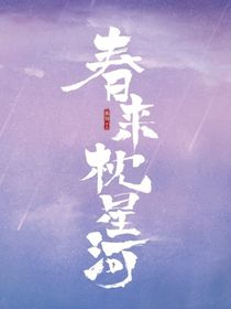 春来枕星河：假戏真做
