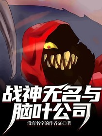 戰(zhàn)神無名與腦葉公司