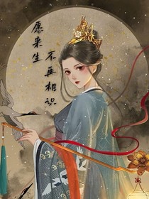 愿来生不再相识