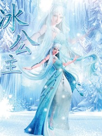 叶罗丽冰封