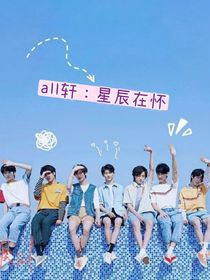 all轩：星辰在怀