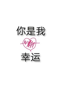 你是我幸运
