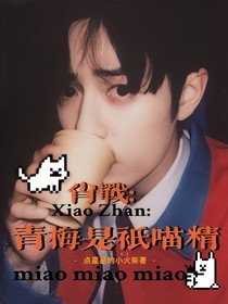 肖戰(zhàn)：青梅是只喵精