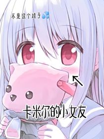 凹凸：卡米尔的小女友