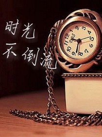 时光不倒流