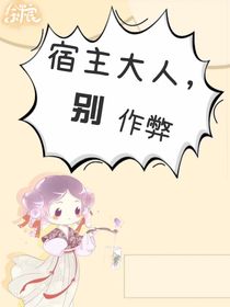 快穿系统，宿主大人别作弊