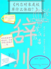 网恋对象是校草什么体验？