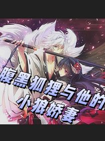 腹黑狐狸与他的小狼娇妻