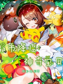 都市降临：神奇宝贝