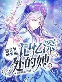 精灵梦叶罗丽——记忆深处的她