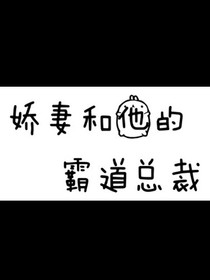 娇妻和他的霸道总裁