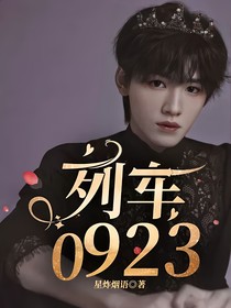 列車0923