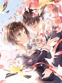 ——偷偷喜欢你——