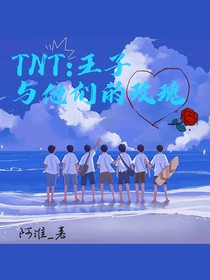 TNT：王子与他们的玫瑰