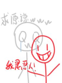 別想讓我按劇情走
