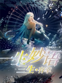 一声妙语三生有幸