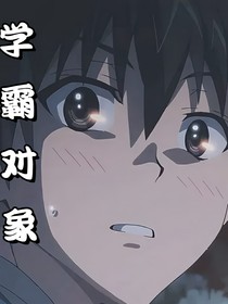 学霸对象