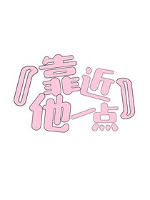 靠近他一点