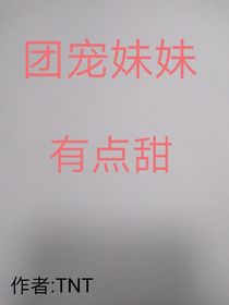 团宠妹妹有点美