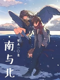 南与北