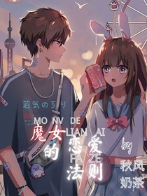 魔女的恋爱法则