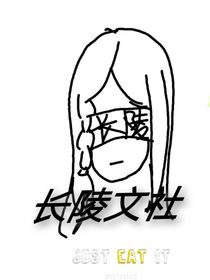 长陵文社