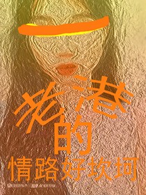 老港的情路好坎坷