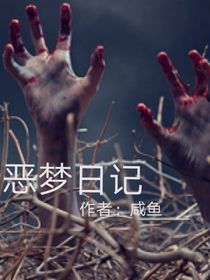 恶梦日记