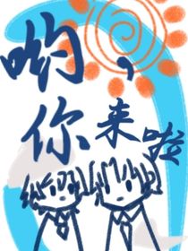 喲，你來(lái)啦