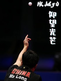 仰望光芒