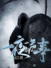 一夜詭事